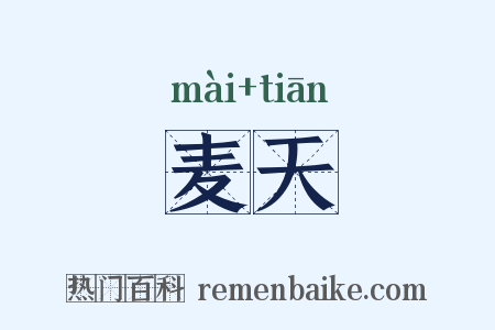 麦天是什么意思的图片